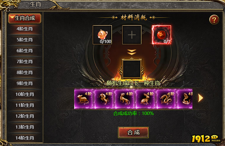 1912yx《魔龙之戒》生肖合成玩法介绍